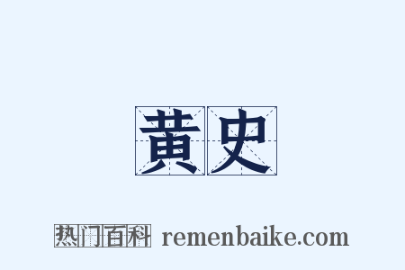 黄史是什么意思的图片